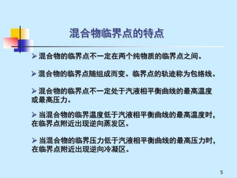 最新天大考研资料相平衡5PPT课件_第5页