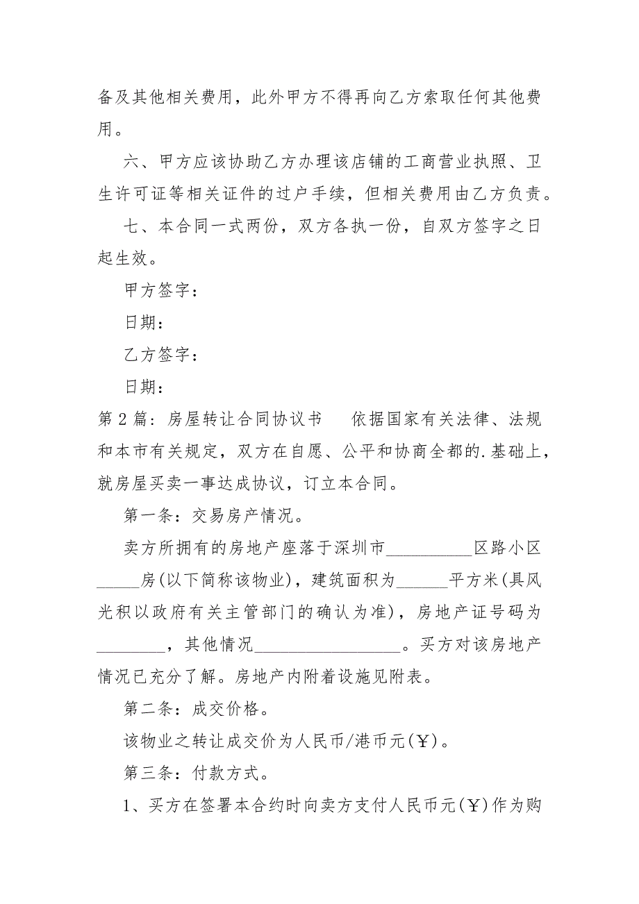 房屋转让合同协议书范文通用5篇_第2页