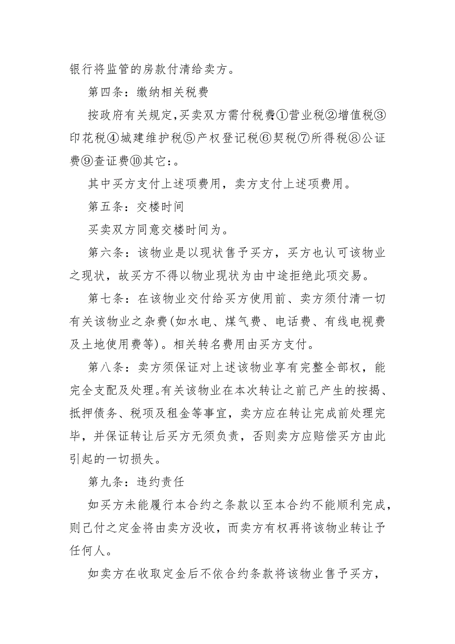 房屋转让合同协议书范文通用5篇_第4页