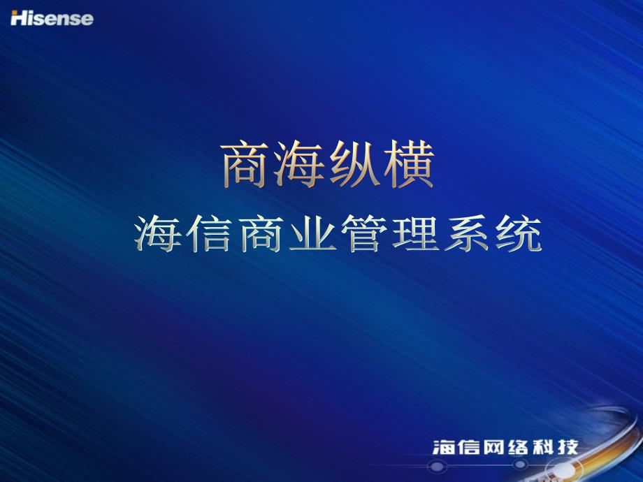 海信商海纵横方案课件_第1页