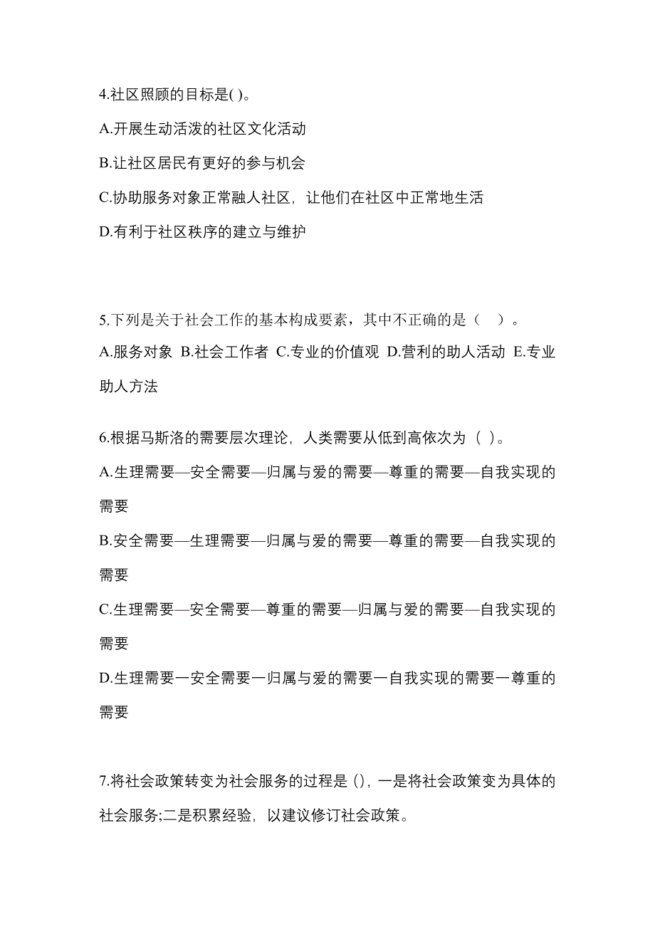 2021-2022年吉林省辽源市社会工作者职业资格社会工作综合能力（初级）_第2页