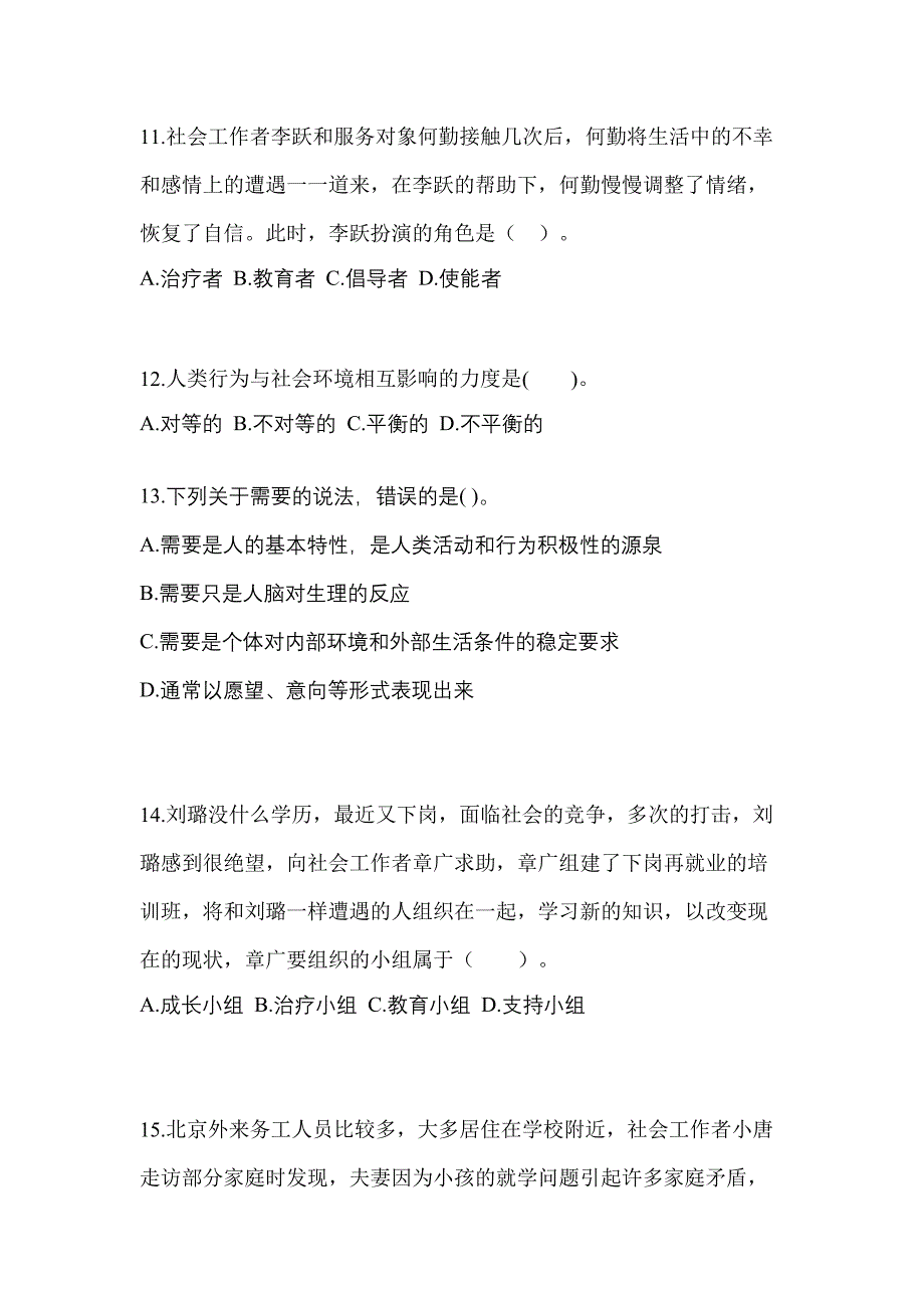 2021-2022年吉林省辽源市社会工作者职业资格社会工作综合能力（初级）_第4页