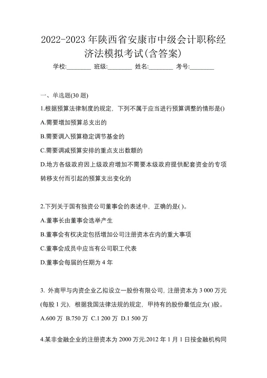 2022-2023年陕西省安康市中级会计职称经济法模拟考试(含答案)_第1页