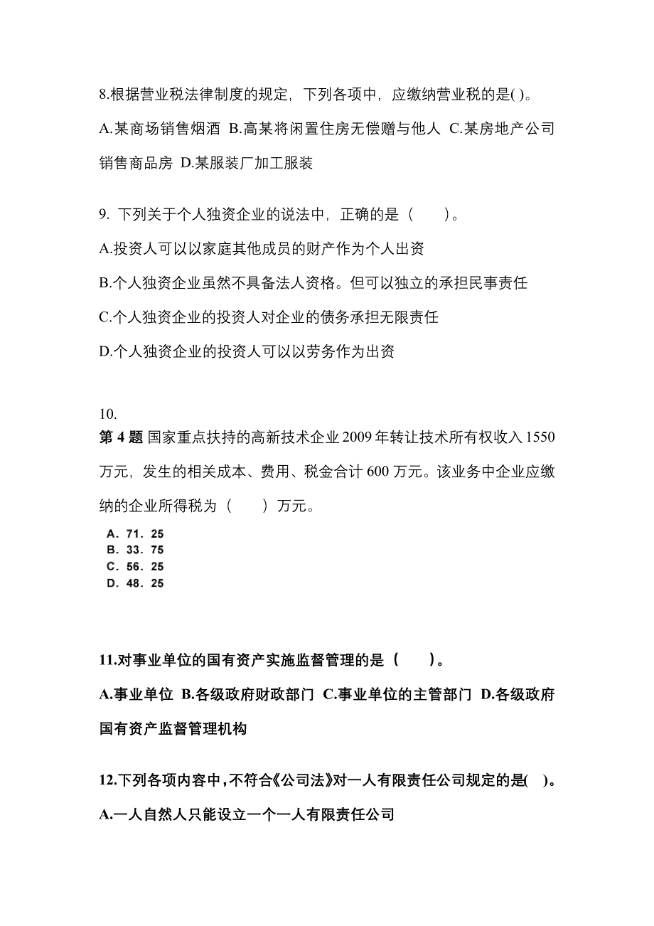 2022-2023年陕西省安康市中级会计职称经济法模拟考试(含答案)_第3页