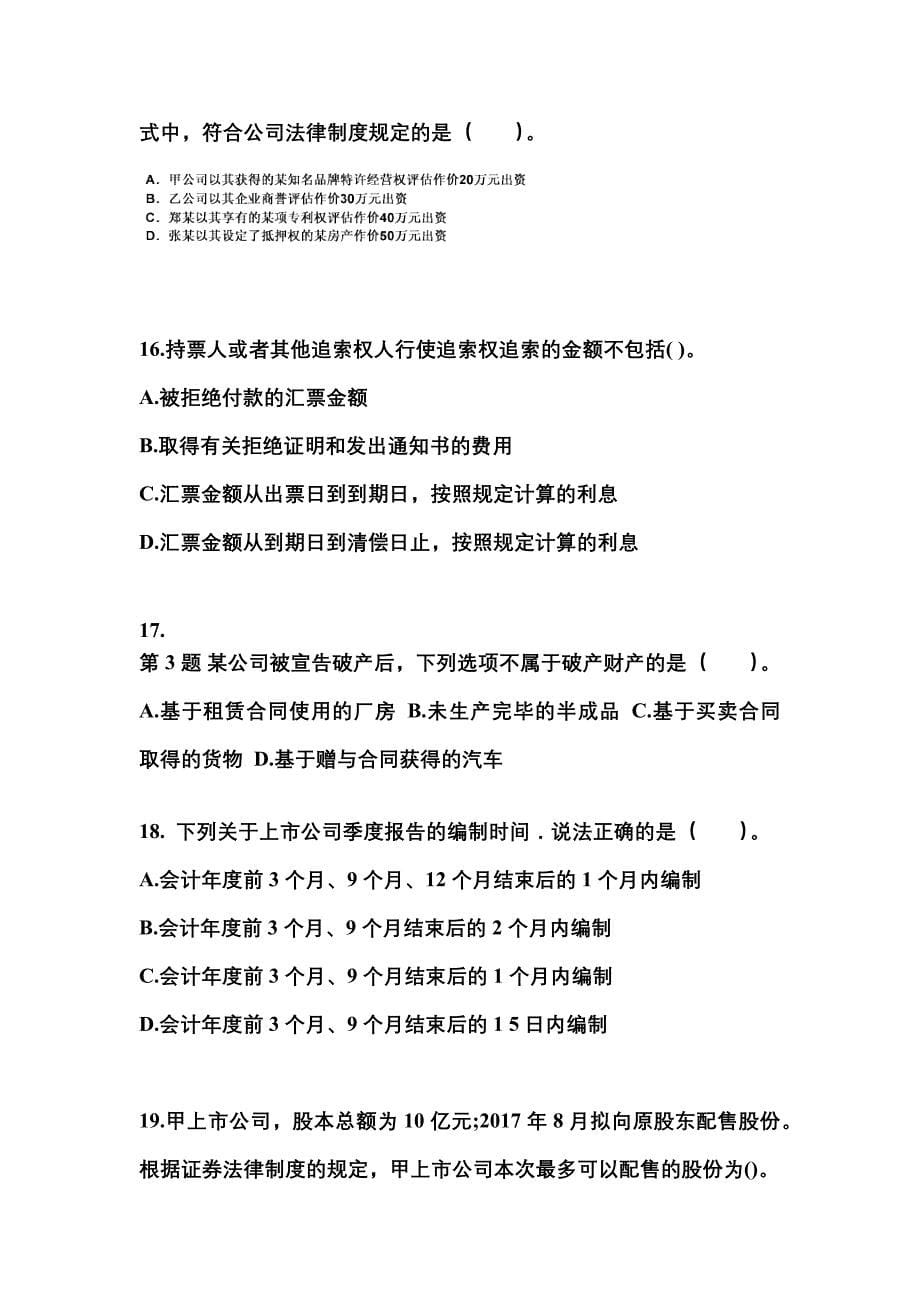 2022-2023年陕西省安康市中级会计职称经济法模拟考试(含答案)_第5页