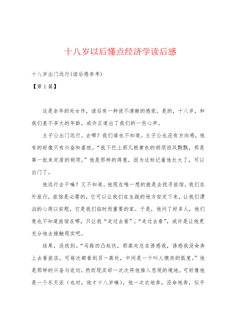 十八岁以后懂点经济学读后感1111_第1页