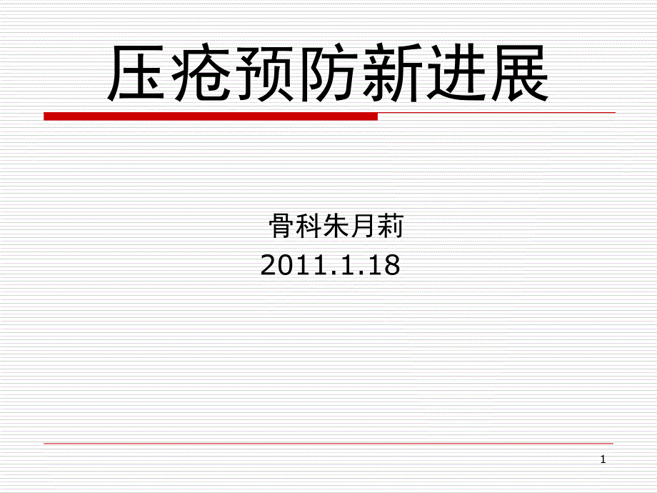 压疮预防课堂PPT_第1页