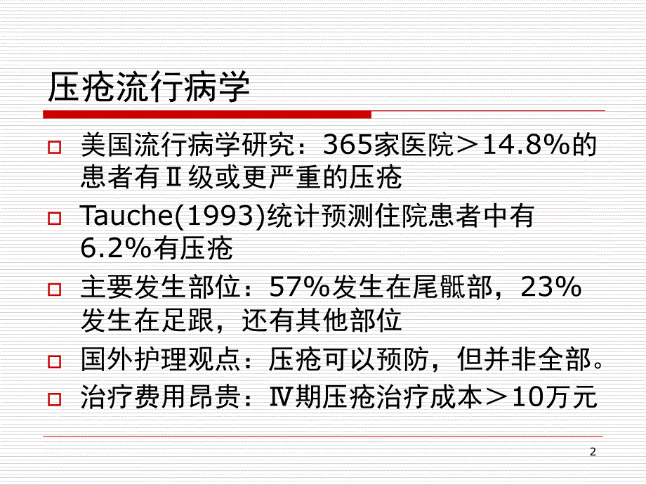 压疮预防课堂PPT_第2页