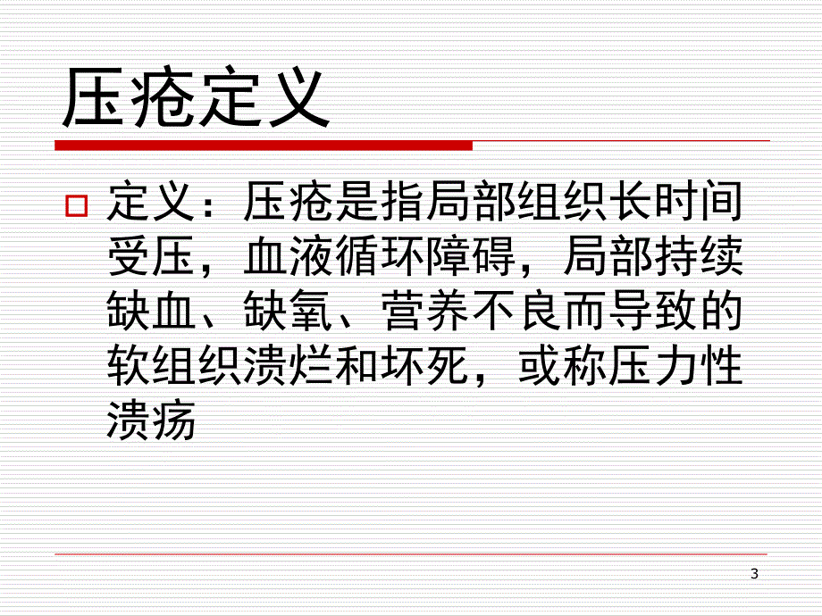 压疮预防课堂PPT_第3页