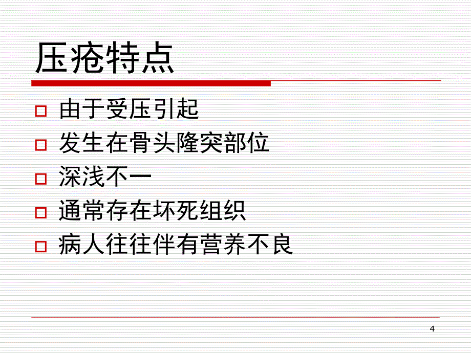 压疮预防课堂PPT_第4页