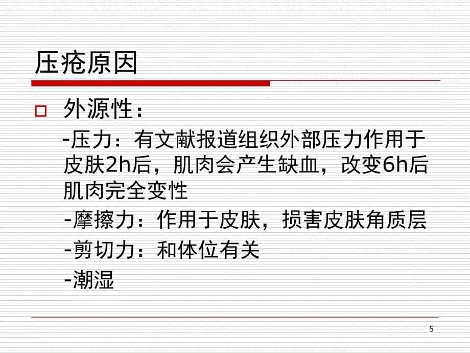 压疮预防课堂PPT_第5页