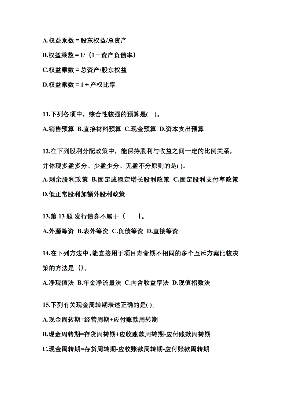 2022年河南省漯河市中级会计职称财务管理模拟考试(含答案)_第3页