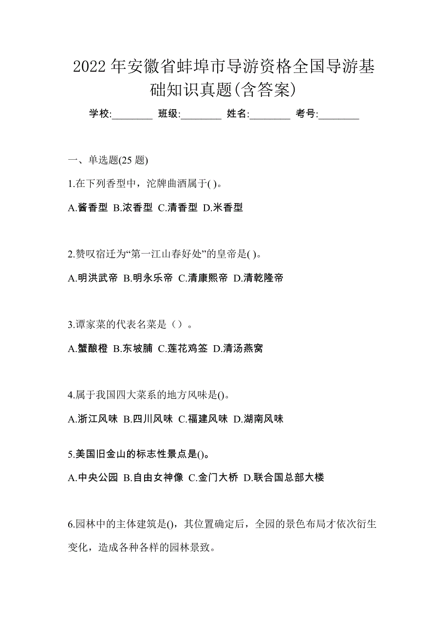 2022年安徽省蚌埠市导游资格全国导游基础知识真题(含答案)_第1页