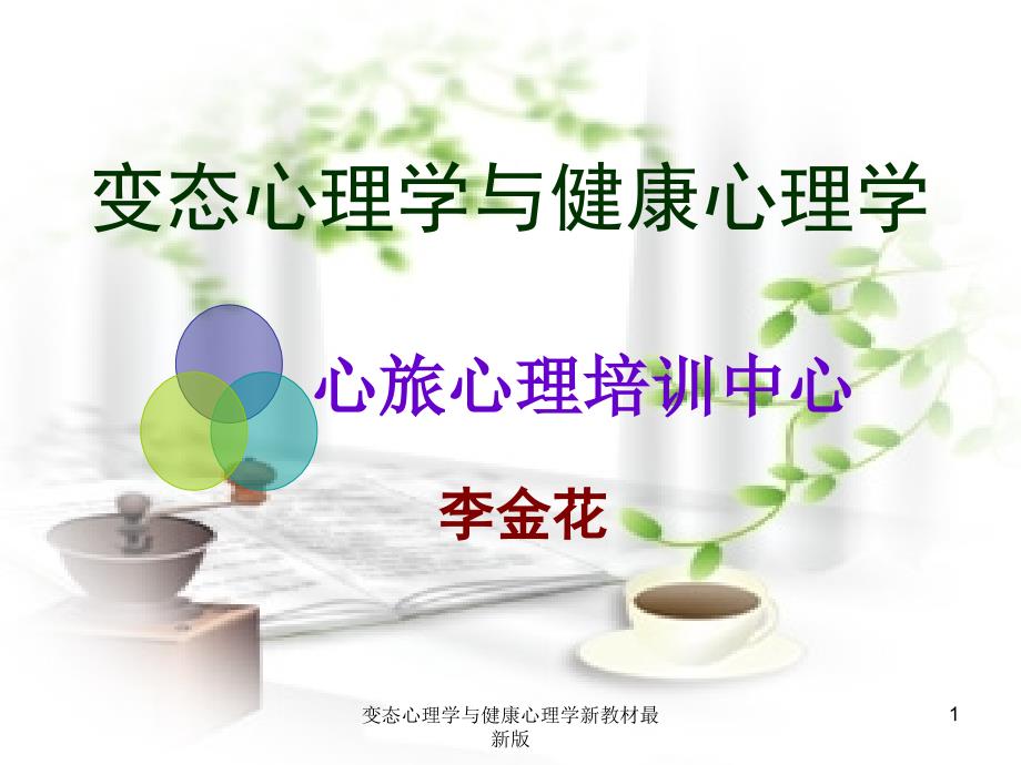 变态心理学与健康心理学新教材最新版课件_第1页