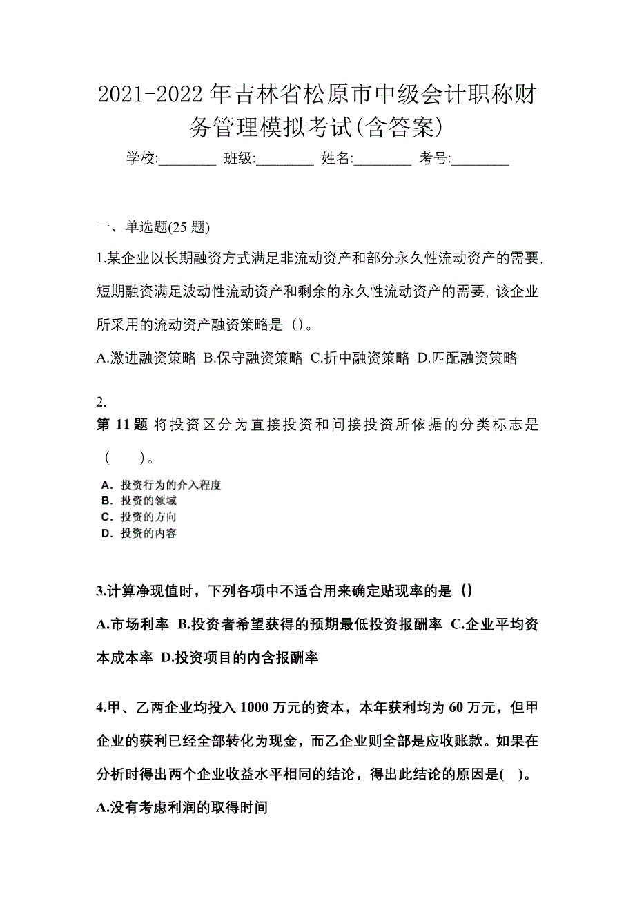 2021-2022年吉林省松原市中级会计职称财务管理模拟考试(含答案)_第1页