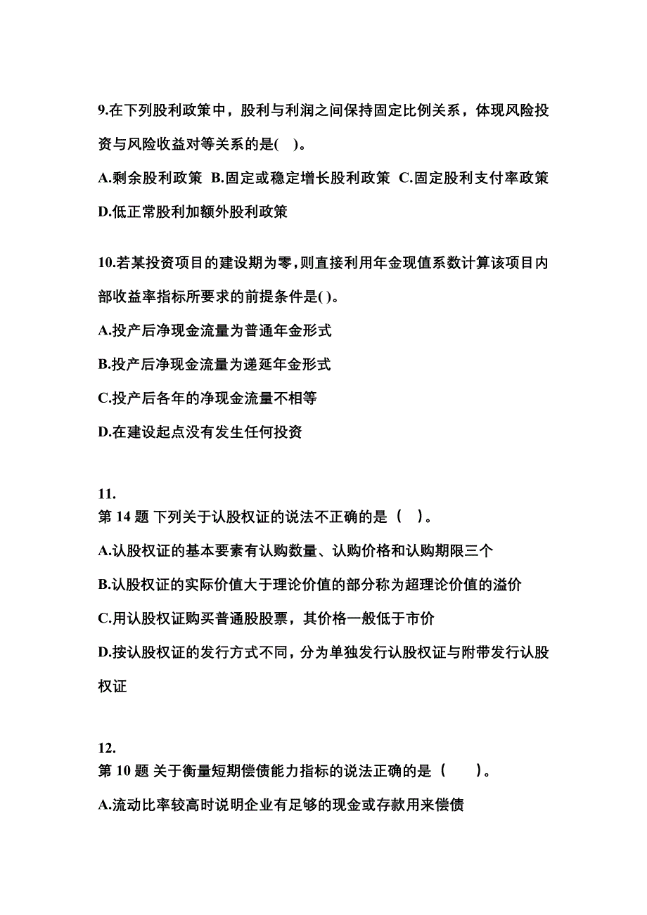 2021-2022年吉林省松原市中级会计职称财务管理模拟考试(含答案)_第3页