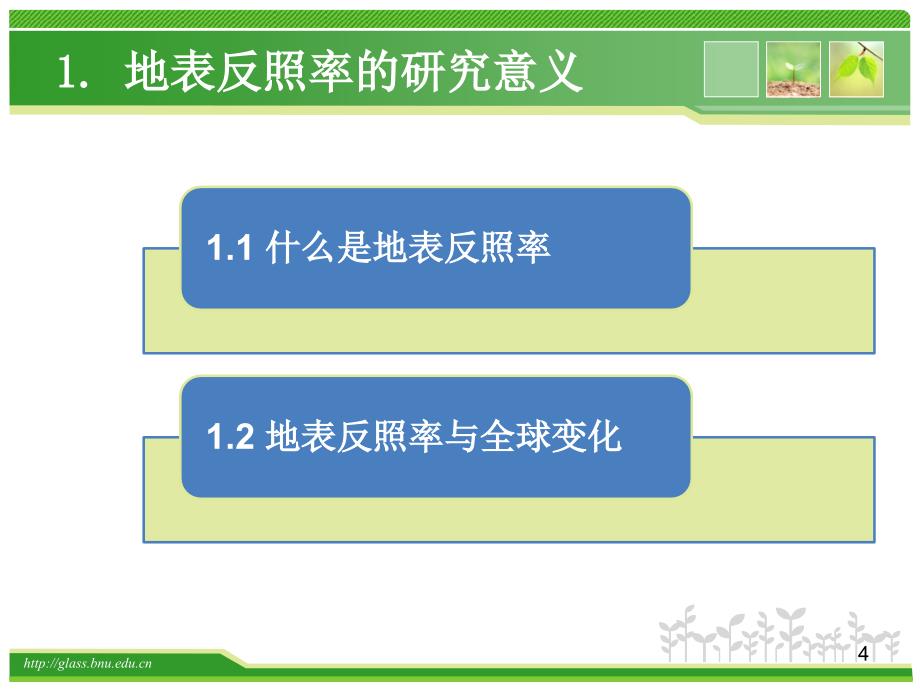 遥感反演课程第四节反照率_第4页