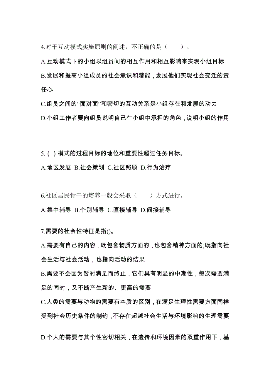 2022年陕西省延安市社会工作者职业资格社会工作综合能力（初级）重点汇总（含答案）_第2页