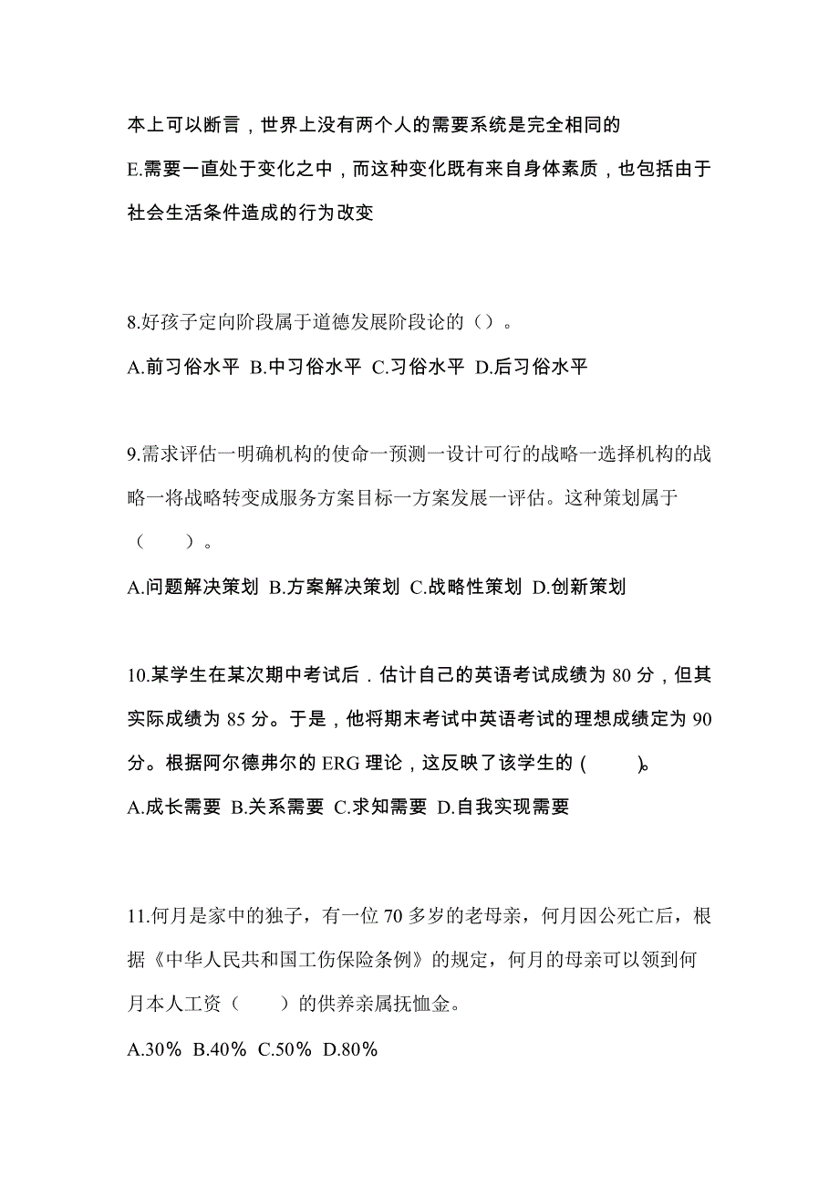 2022年陕西省延安市社会工作者职业资格社会工作综合能力（初级）重点汇总（含答案）_第3页