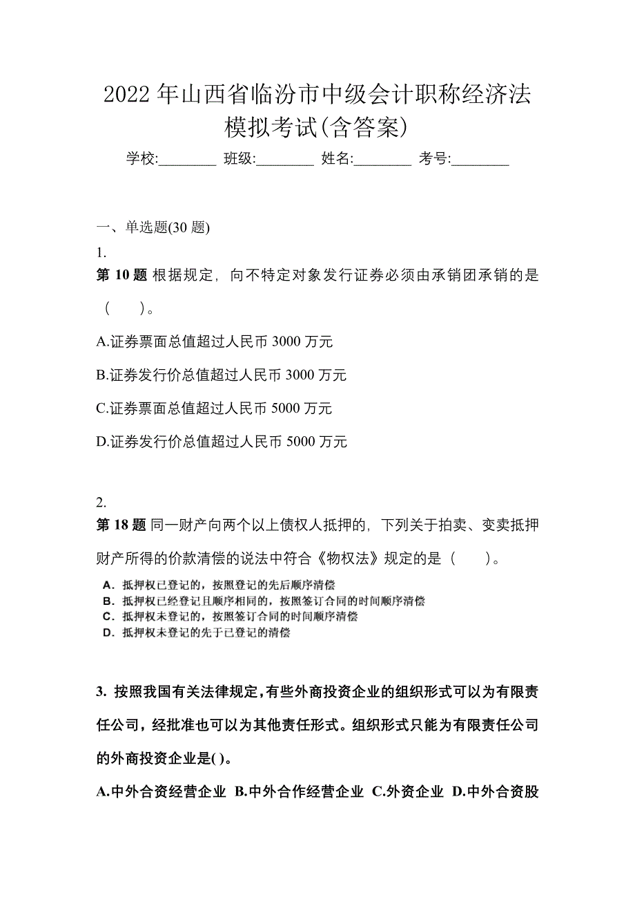 2022年山西省临汾市中级会计职称经济法模拟考试(含答案)_第1页