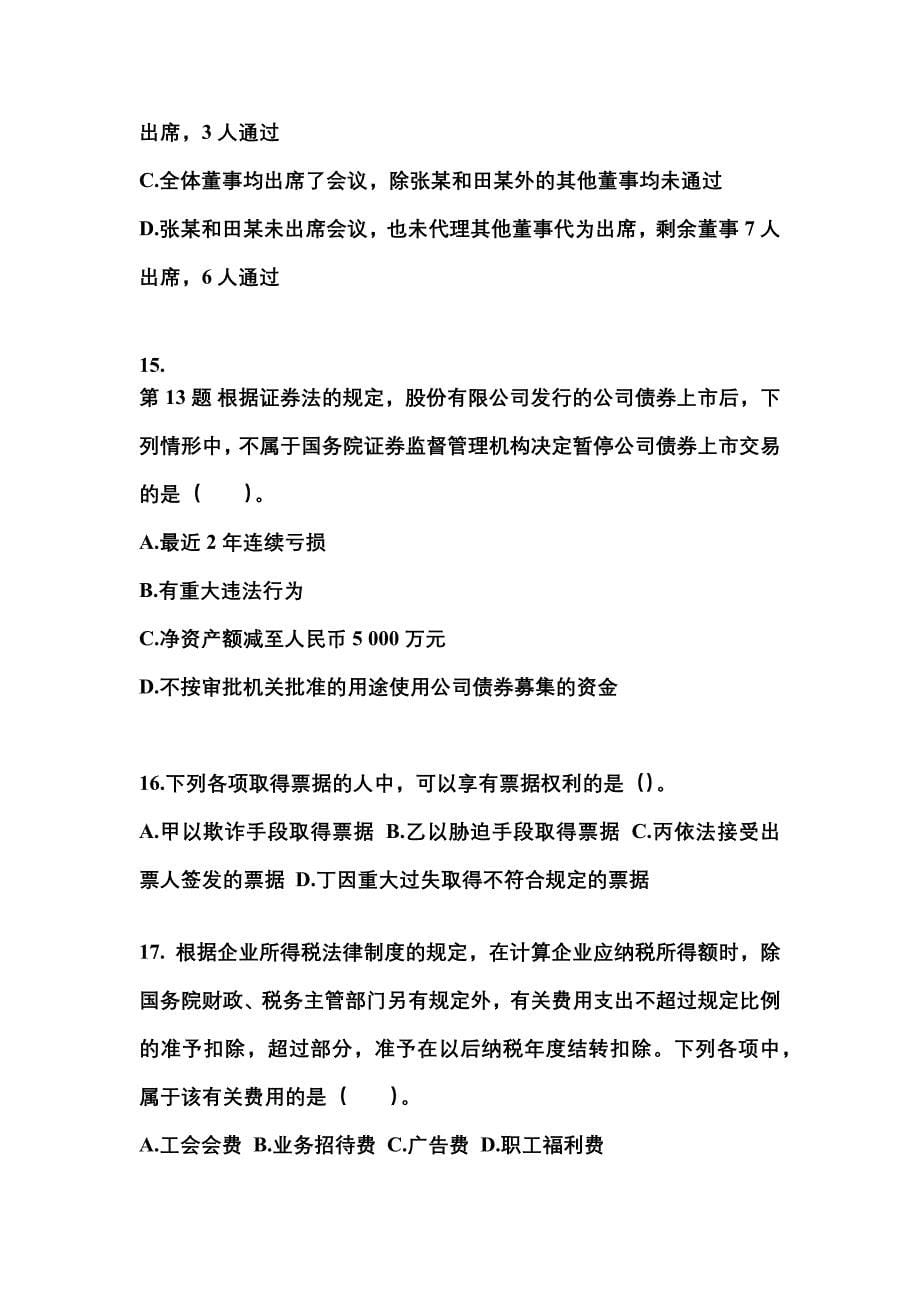 2022年山西省临汾市中级会计职称经济法模拟考试(含答案)_第5页