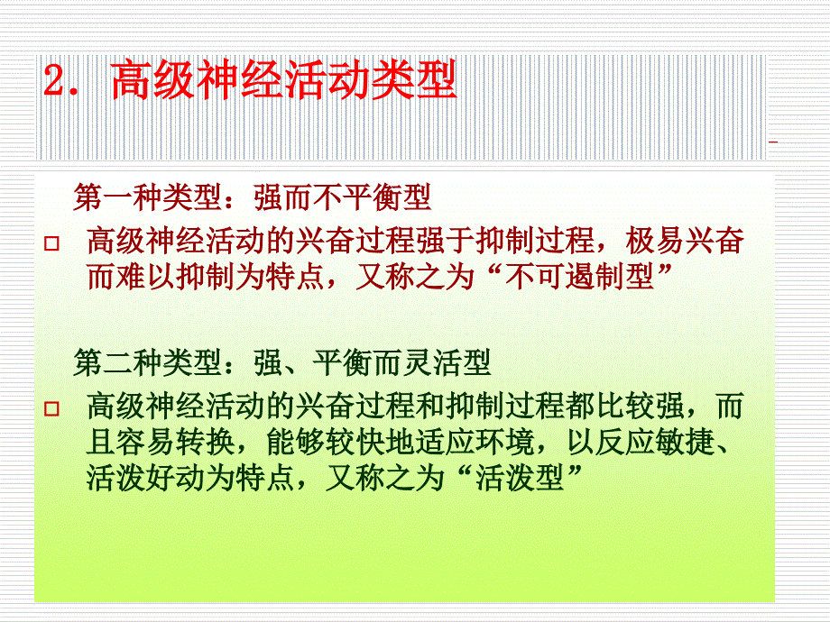 气质与性格教学教材_第2页