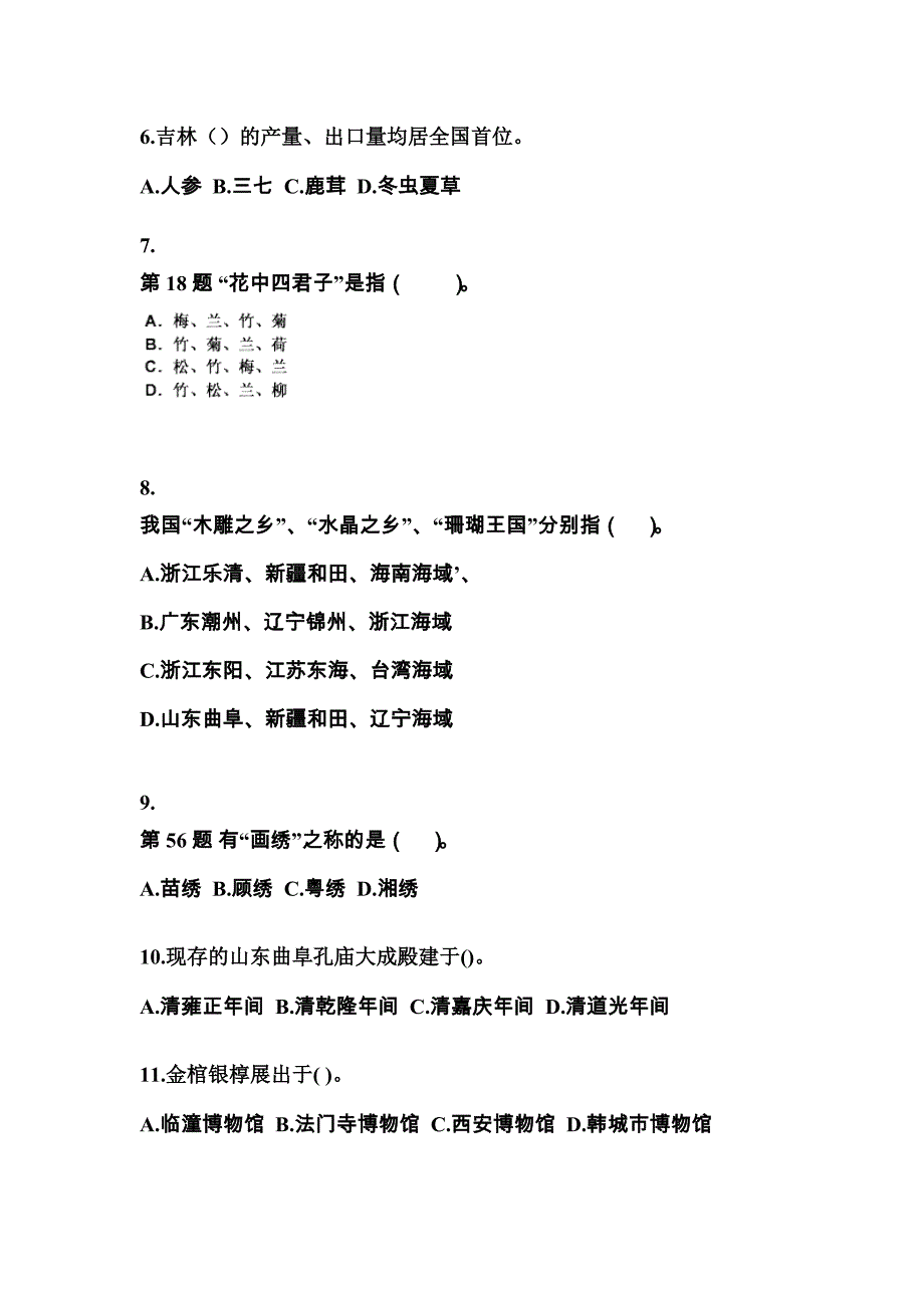 江苏省南通市导游资格全国导游基础知识重点汇总（含答案）_第2页