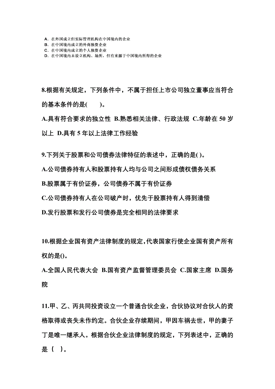 2021年内蒙古自治区通辽市中级会计职称经济法模拟考试(含答案)_第3页