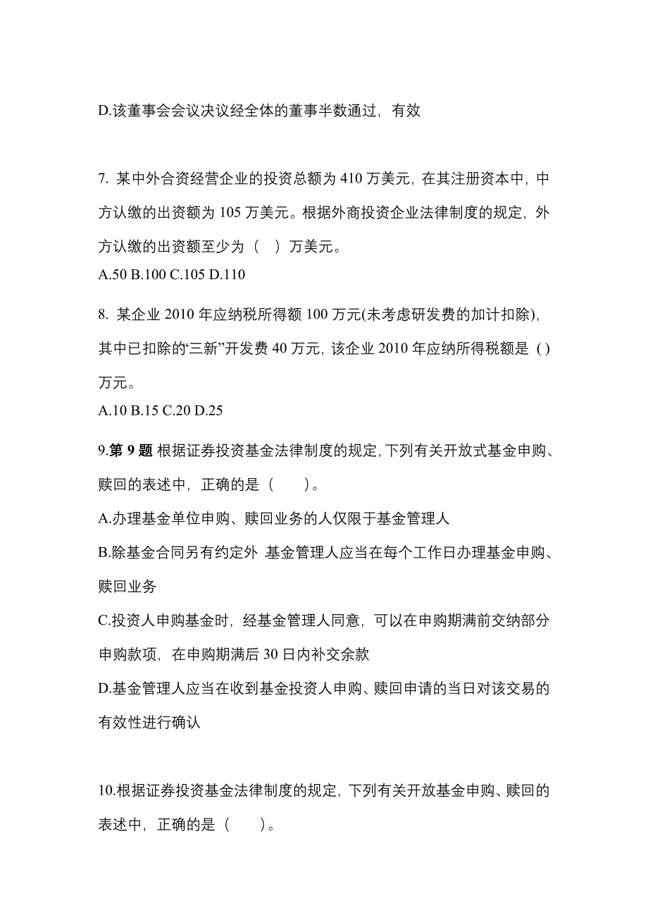 2021年福建省泉州市中级会计职称经济法模拟考试(含答案)_第3页