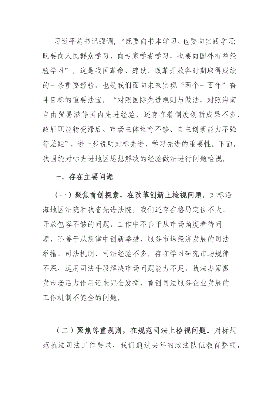 法院研讨材料：对标先进找差距借鉴经验促提升材料_第1页