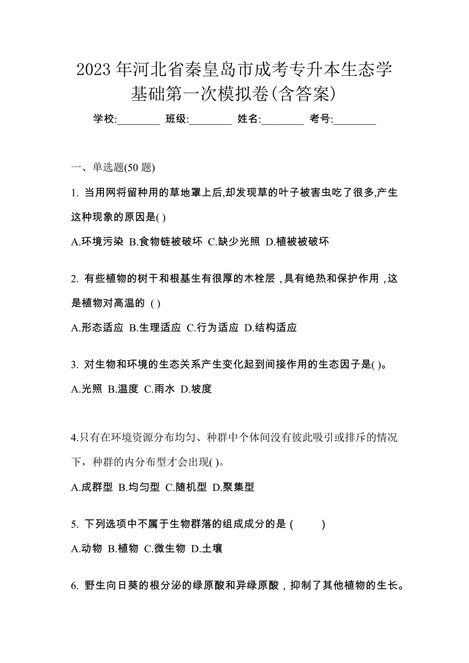 2023年河北省秦皇岛市成考专升本生态学基础第一次模拟卷(含答案)_第1页