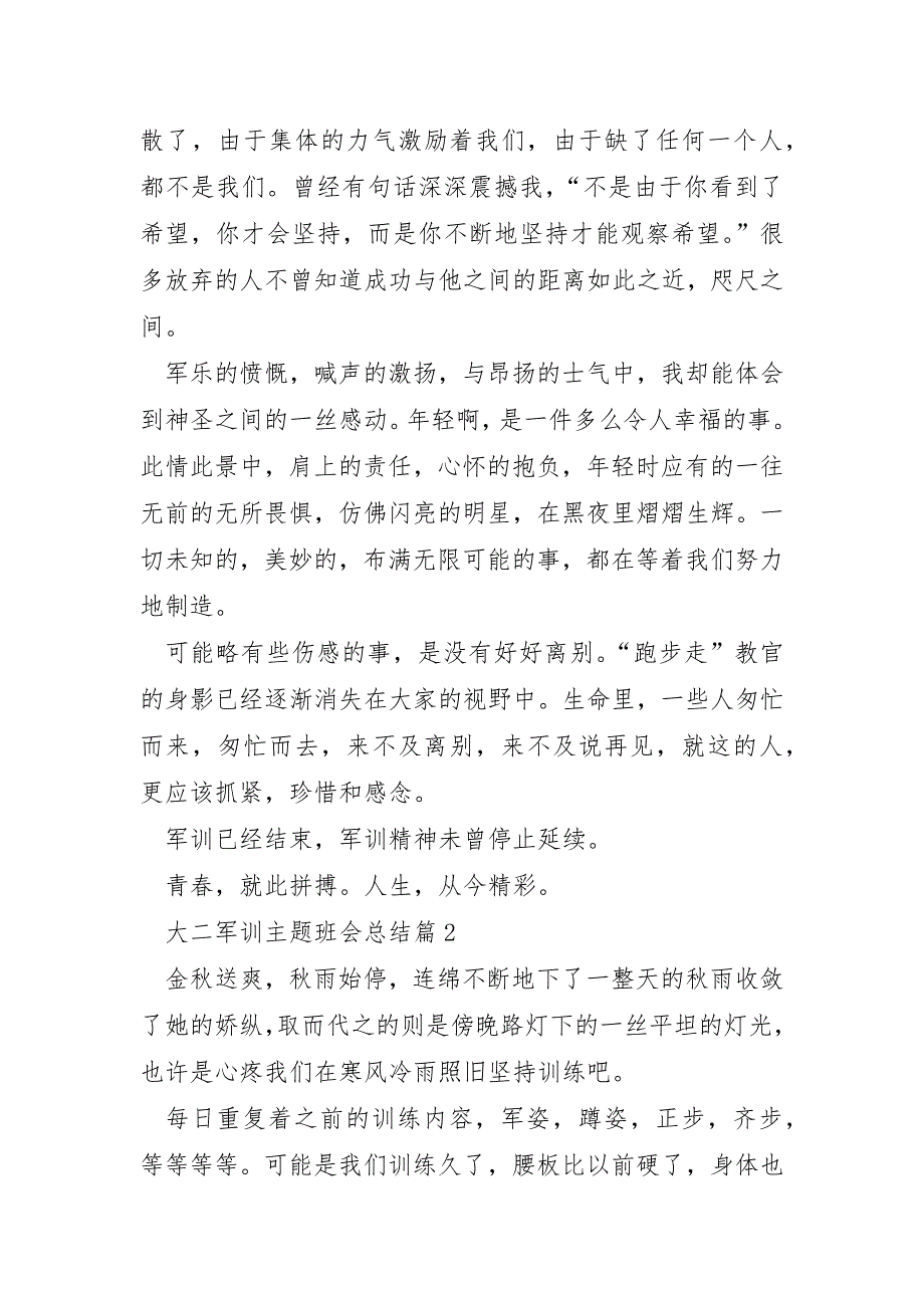 大二军训主题班会总结7篇_第2页