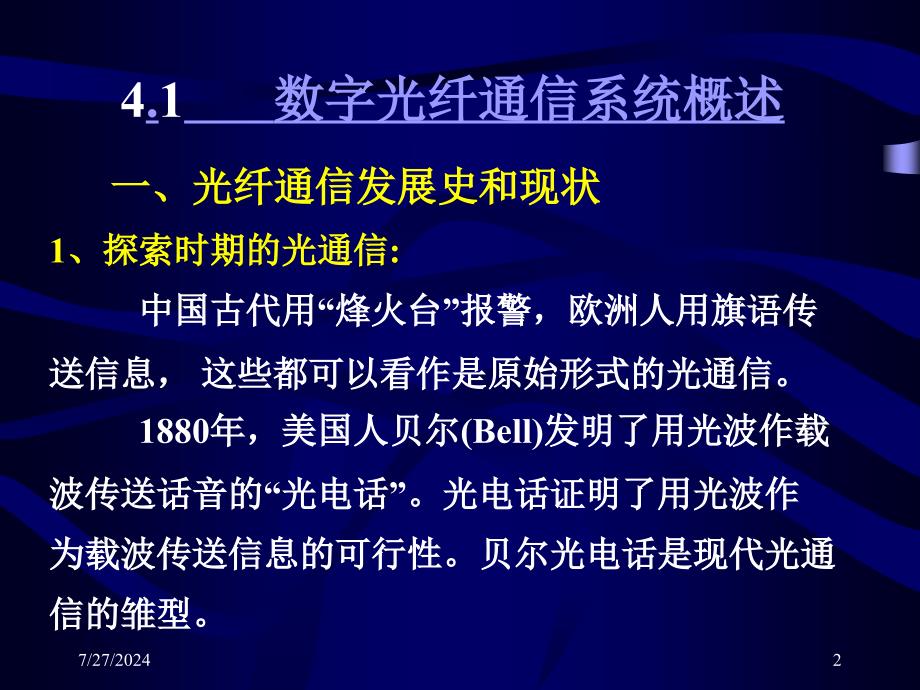 第4章数字光纤通信系统_第2页