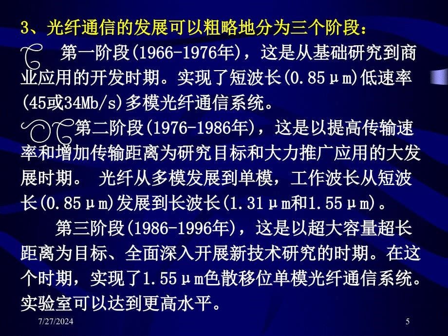 第4章数字光纤通信系统_第5页