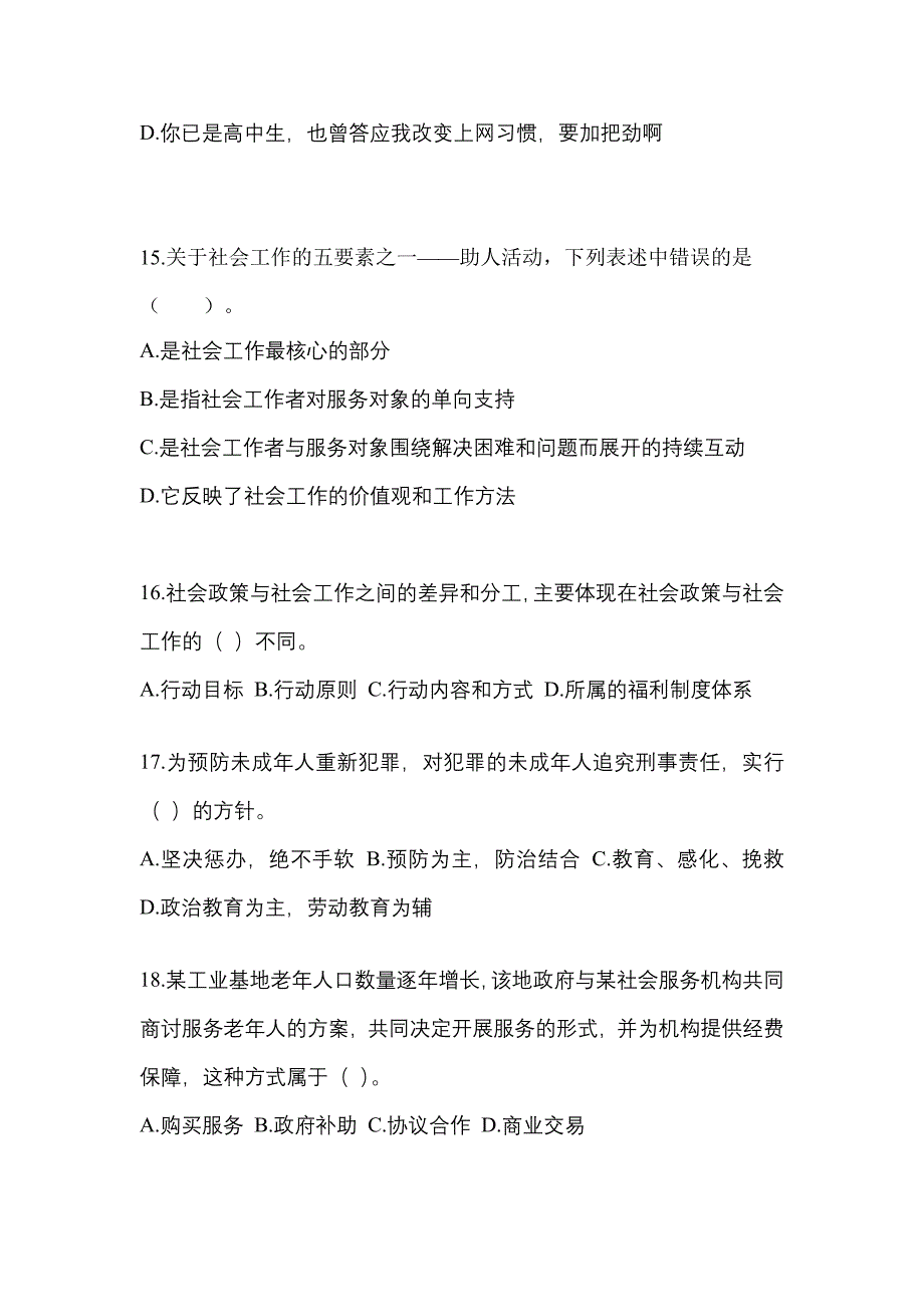 2022年广东省潮州市社会工作者职业资格社会工作综合能力（初级）_第4页