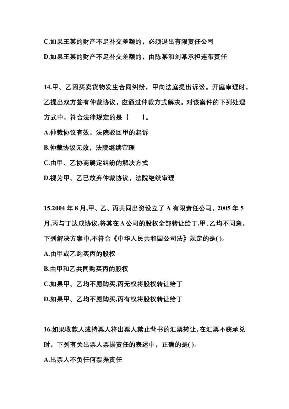 2021-2022年四川省资阳市中级会计职称经济法模拟考试(含答案)_第5页