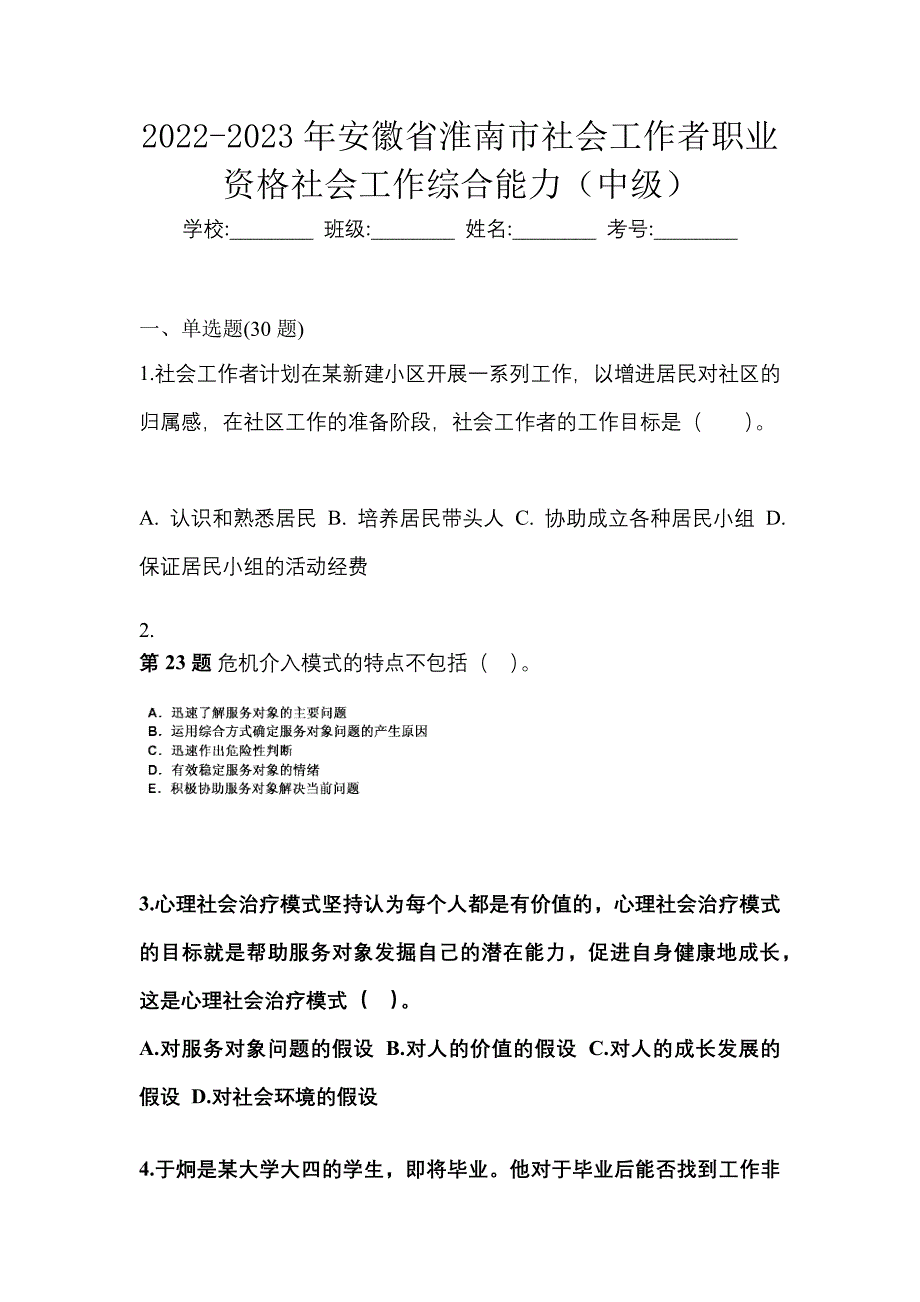 2022-2023年安徽省淮南市社会工作者职业资格社会工作综合能力（中级）_第1页