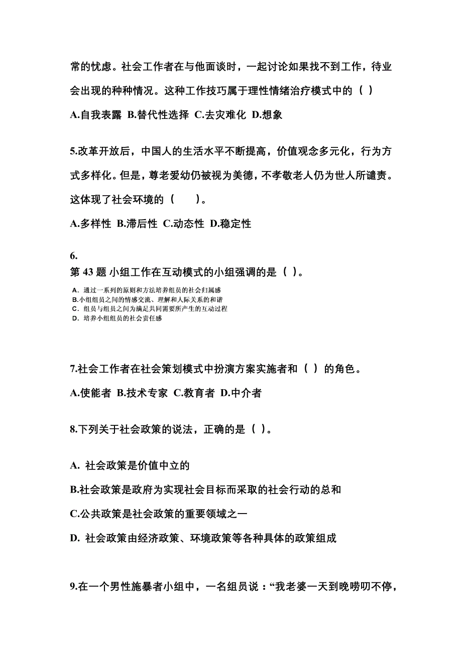 2022-2023年安徽省淮南市社会工作者职业资格社会工作综合能力（中级）_第2页