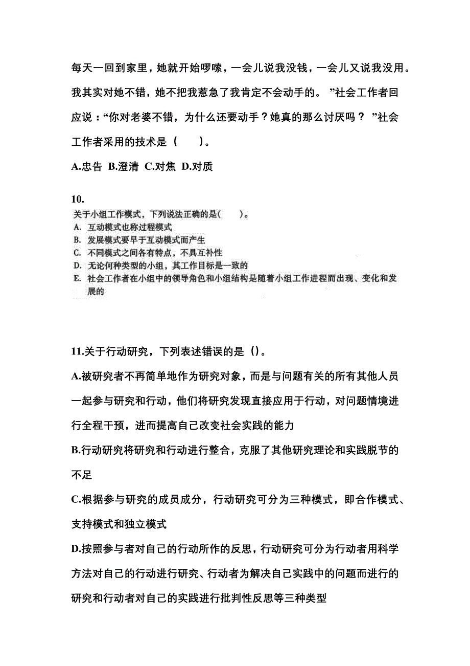 2022-2023年安徽省淮南市社会工作者职业资格社会工作综合能力（中级）_第3页