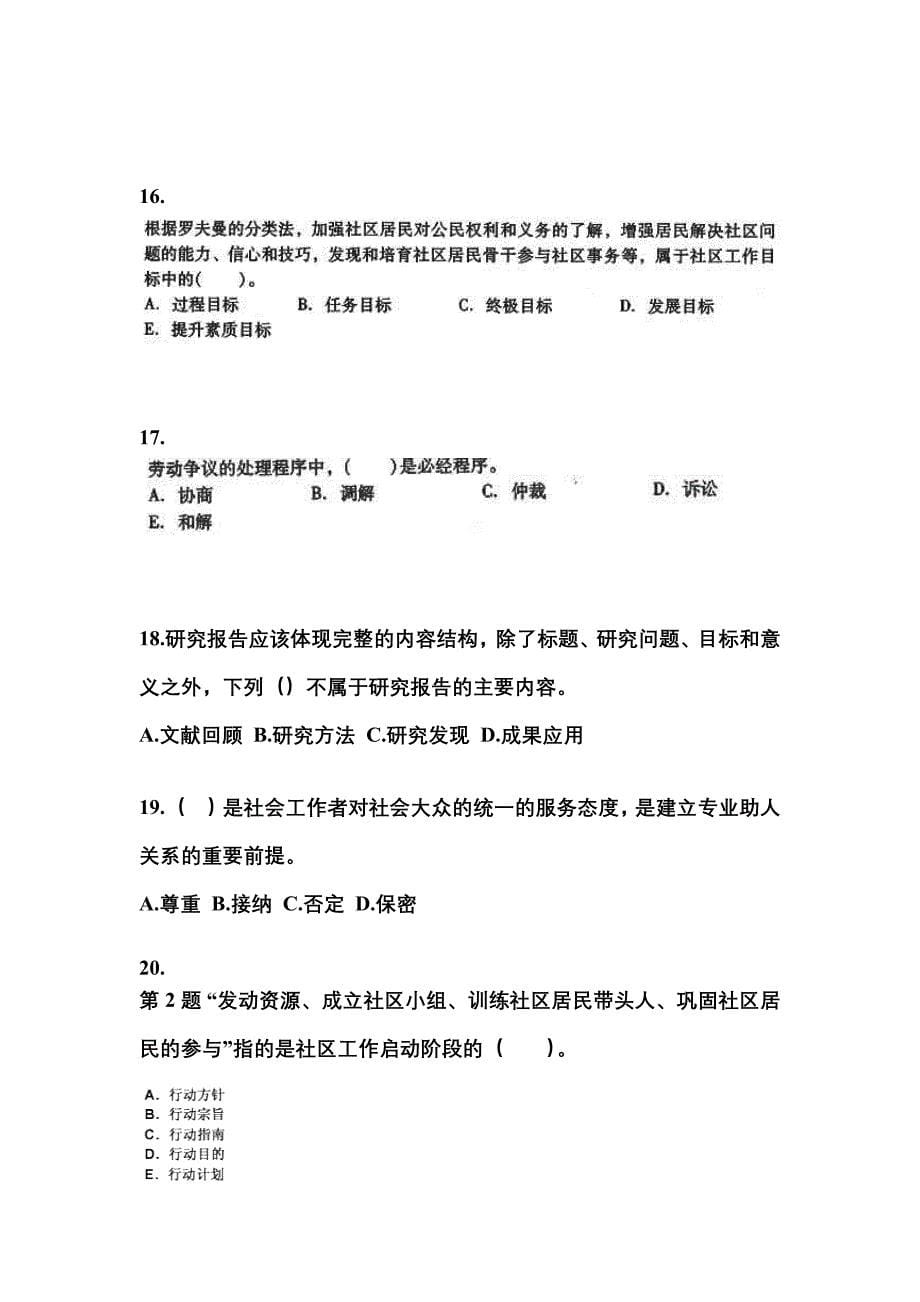 2022-2023年安徽省淮南市社会工作者职业资格社会工作综合能力（中级）_第5页