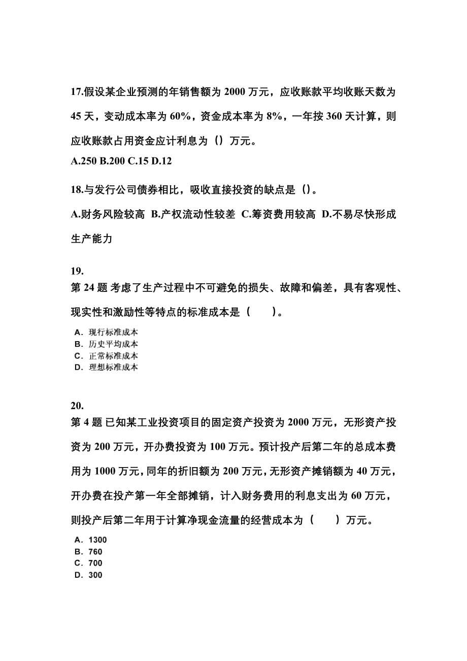 2021-2022年广东省中山市中级会计职称财务管理模拟考试(含答案)_第5页