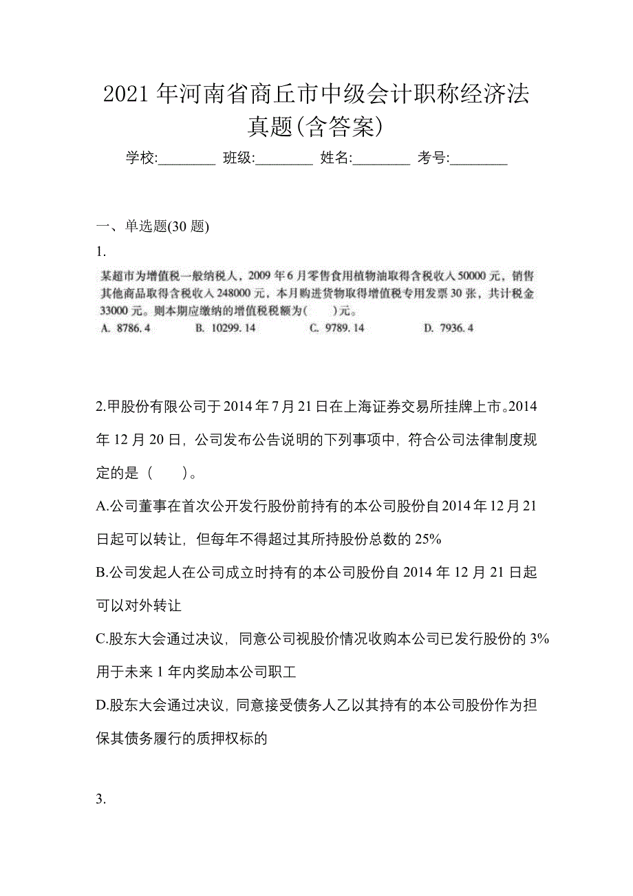 2021年河南省商丘市中级会计职称经济法真题(含答案)_第1页