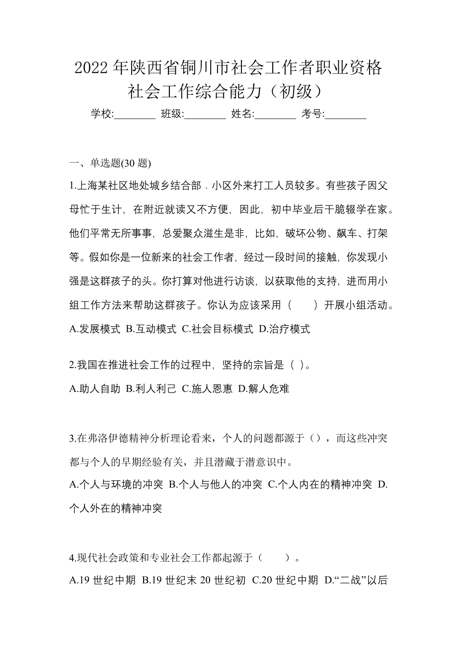 2022年陕西省铜川市社会工作者职业资格社会工作综合能力（初级）_第1页