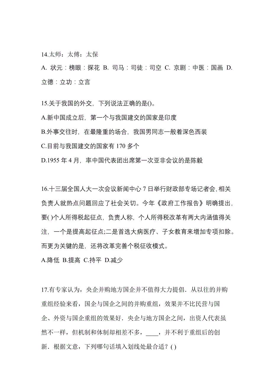 2021-2022年山东省济南市公务员省考行政职业能力测验模拟考试(含答案)_第4页