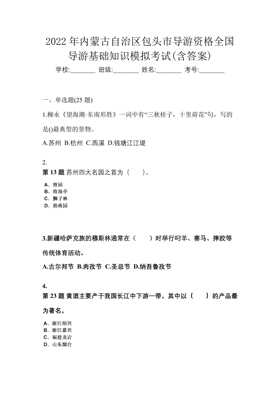 2022年内蒙古自治区包头市导游资格全国导游基础知识模拟考试(含答案)_第1页