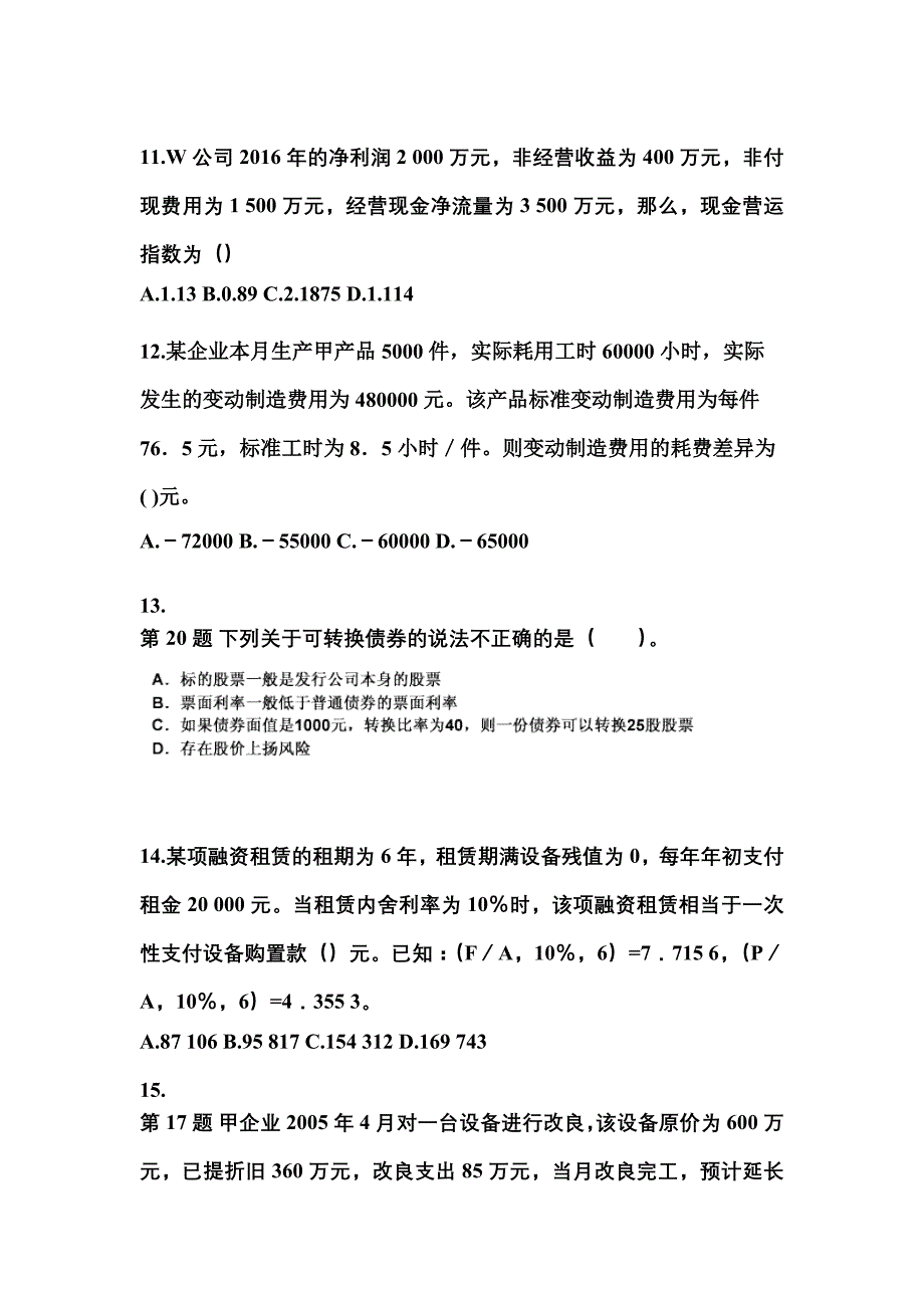 2022年山西省朔州市中级会计职称财务管理模拟考试(含答案)_第3页