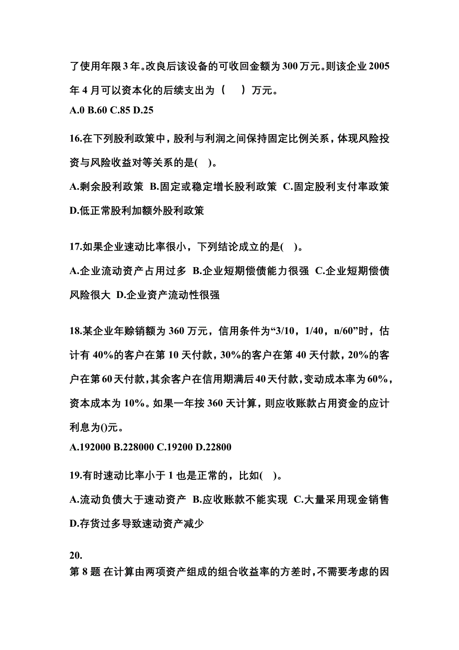 2022年山西省朔州市中级会计职称财务管理模拟考试(含答案)_第4页