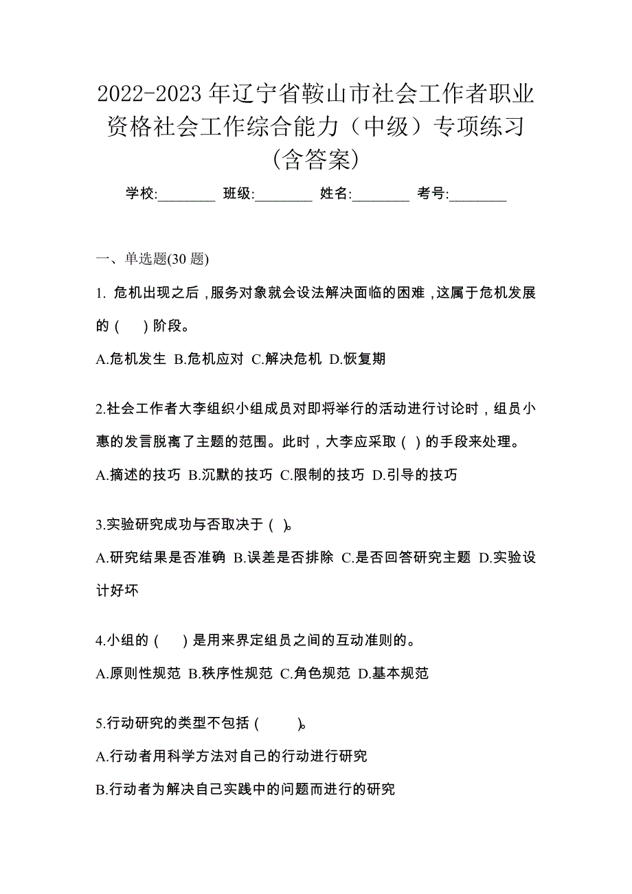 2022-2023年辽宁省鞍山市社会工作者职业资格社会工作综合能力（中级）专项练习(含答案)_第1页