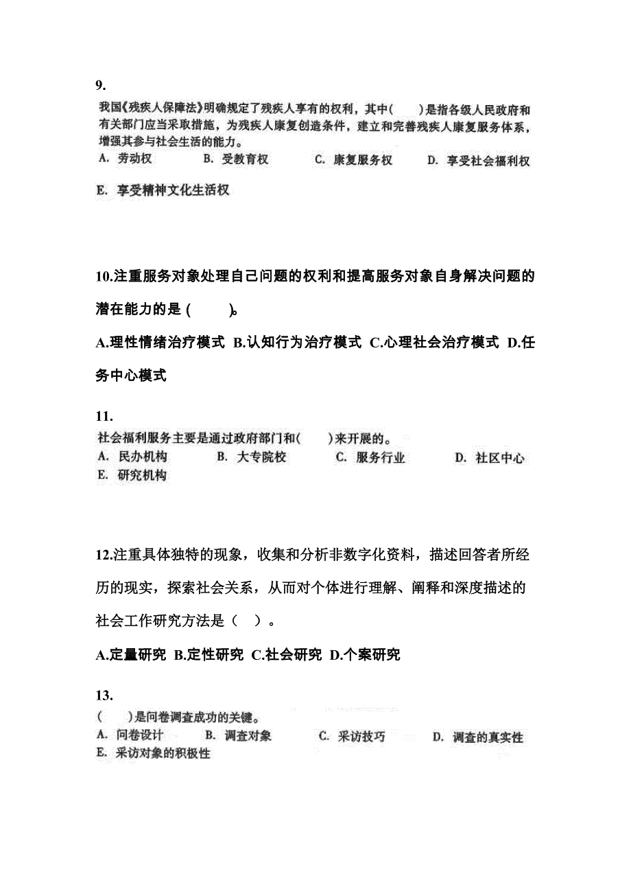 2022-2023年辽宁省鞍山市社会工作者职业资格社会工作综合能力（中级）专项练习(含答案)_第3页