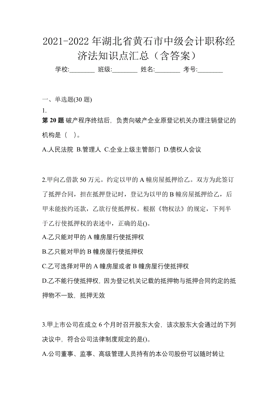 2021-2022年湖北省黄石市中级会计职称经济法知识点汇总（含答案）_第1页